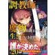 調教師は魔物に囲まれて生きていきます。～勇者パーティーに置いていかれたけど、伝説の魔物と出会い最強になってた～ 3(グラストCOMICS) [コミック]