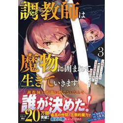調教師は魔物に囲まれて生きていきます。～勇者パーティーに置いていかれたけど、伝説の魔物と出会い最強になってた～ 3(グラストCOMICS) [コミック]