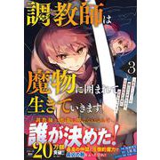 調教師は魔物に囲まれて生きていきます。～勇者パーティーに置いていかれたけど、伝説の魔物と出会い最強になってた～ 3(グラストCOMICS) [コミック]