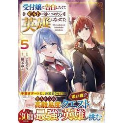 受付嬢に告白したくてギルドに通いつめたら英雄になってた 5(グラストCOMICS) [コミック]