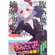 腹ペコ魔王と捕虜勇者！～魔王が俺の部屋に飯を食いに来るんだが～ 5(グラストCOMICS) [コミック]