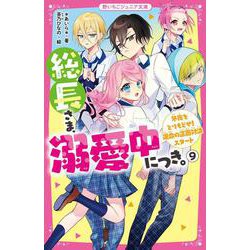 ヨドバシ.com - 総長さま、溺愛中につき。〈9〉冬夜をとりもどせ!運命の正面対決スタート(野いちごジュニア文庫) [新書] 通販【全品無料配達】