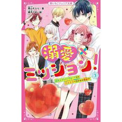 溺愛×ミッション!〈3〉超モテイケメングループとの花火大会でまさかの告白!?(野いちごジュニア文庫) [新書]