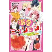 溺愛×ミッション!〈3〉超モテイケメングループとの花火大会でまさかの告白!?(野いちごジュニア文庫) [新書]