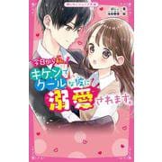 今日から私、キケンでクールな彼に溺愛されます。(野いちごジュニア文庫) [新書]