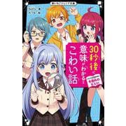 30秒後に意味がわかるとこわい話―ゾクゾクが止まらない予想外のラスト!(野いちごジュニア文庫) [新書]