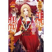 お飾り王妃は華麗に退場いたします―クズな夫は捨てて自由になっても構いませんよね?(ベリーズファンタジー) [単行本]