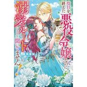 役目を終えた悪役令嬢なのに、溺愛ルートに入るなんて聞いてません!(ベリーズファンタジースイート) [単行本]
