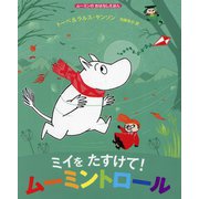 ミイをたすけて!ムーミントロール(ムーミンのおはなしえほん) [絵本]
