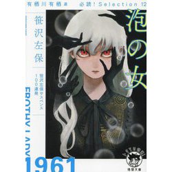 泡の女―有栖川有栖選必読!Selection〈12〉 新装版 (徳間文庫) [文庫]
