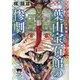 葉山宝石館の惨劇―梶龍雄驚愕ミステリ大発掘コレクション〈3〉(徳間文庫) [文庫]