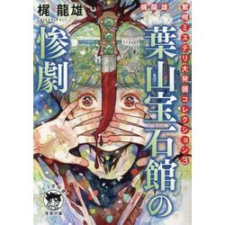 葉山宝石館の惨劇―梶龍雄驚愕ミステリ大発掘コレクション〈3〉(徳間文庫) [文庫]