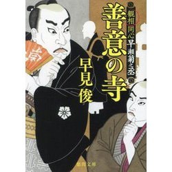 善意の寺―観相同心早瀬菊之丞(徳間文庫―徳間時代小説文庫) [文庫]