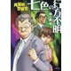 再雇用警察官―七色の行方不明(徳間文庫) [文庫]