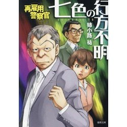 再雇用警察官―七色の行方不明(徳間文庫) [文庫]
