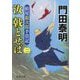 汝戟とせば〈2〉―拵屋銀次郎半畳記〈4〉(徳間文庫―徳間時代小説文庫) [文庫]