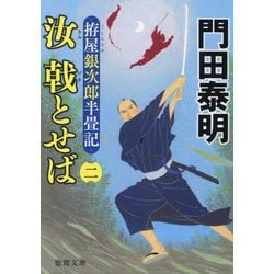 汝戟とせば〈2〉―拵屋銀次郎半畳記〈4〉(徳間文庫―徳間時代小説文庫) [文庫]