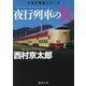 夜行列車の女―十津川警部シリーズ 新装版 (徳間文庫) [文庫]