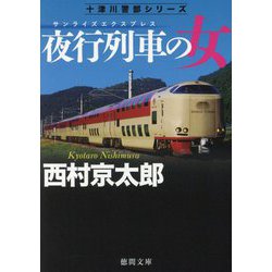 夜行列車の女―十津川警部シリーズ 新装版 (徳間文庫) [文庫]