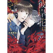 彼岸花は僕だけにささやく(キャラ文庫) [文庫]