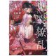 鬼哭繚乱(キャラ文庫) [文庫]