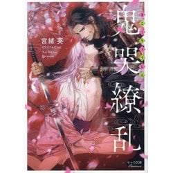 鬼哭繚乱(キャラ文庫) [文庫]
