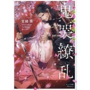 鬼哭繚乱(キャラ文庫) [文庫]