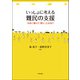 いっしょに考える難民の支援-日本に暮らす「隣人」と出会う [単行本]
