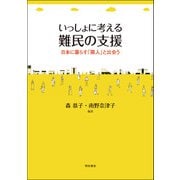 いっしょに考える難民の支援-日本に暮らす「隣人」と出会う [単行本]