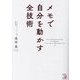 メモで自分を動かす全技術 [単行本]