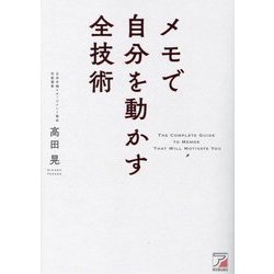 メモで自分を動かす全技術 [単行本]