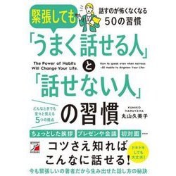 緊張しても「うまく話せる人」と「話せない人」の習慣―話すのが怖くなくなる50の習慣 [単行本]