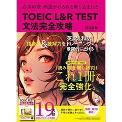 TOEIC(R) L＆R TEST　文法完全攻略 改訂増補 [単行本]