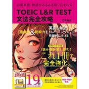 TOEIC(R) L＆R TEST　文法完全攻略 改訂増補 [単行本]