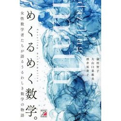 めくるめく数学。―女性数学者たちが語るうるわしき数学の物語 [単行本]
