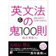 英文法の鬼100則　＜音声ダウンロード付き＞ 音声ダウンロード付き版 [単行本]