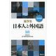 随筆集 日本人と外国語 新装版 [全集叢書]