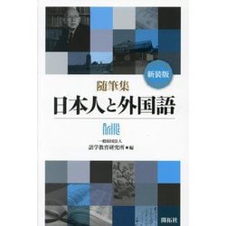随筆集 日本人と外国語 新装版 [全集叢書]