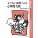 子どもと家族への心理的支援(家族心理学年報) [全集叢書]