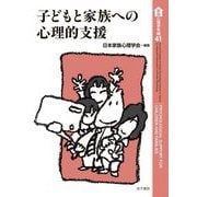 子どもと家族への心理的支援(家族心理学年報) [全集叢書]