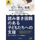 読み書き困難のある子どもたちへの支援―子どもとICTをつなぐKIKUTAメソッド [単行本]