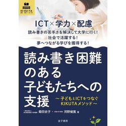読み書き困難のある子どもたちへの支援―子どもとICTをつなぐKIKUTAメソッド [単行本]