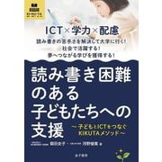 読み書き困難のある子どもたちへの支援―子どもとICTをつなぐKIKUTAメソッド [単行本]