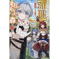 辺境の聖域に転生した"神眼"使い、二度目の人生はもふもふの森で暮らします―神様から授かったのは最強すぎる鑑定眼でした(グラストNOVELS) [単行本]