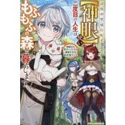 辺境の聖域に転生した"神眼"使い、二度目の人生はもふもふの森で暮らします―神様から授かったのは最強すぎる鑑定眼でした(グラストNOVELS) [単行本]