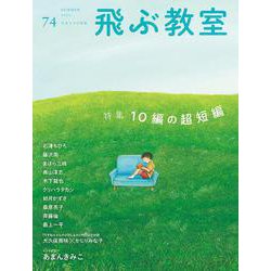 飛ぶ教室　第74号（2023年　夏） [全集叢書]