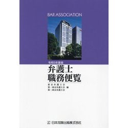 弁護士職務便覧〈令和5年度版〉 [単行本]