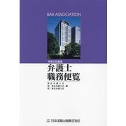 弁護士職務便覧〈令和5年度版〉 [単行本]