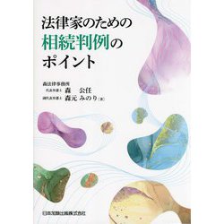 法律家のための相続判例のポイント [単行本]