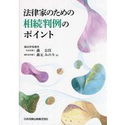 法律家のための相続判例のポイント [単行本]
